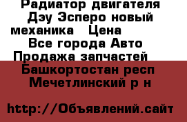 Радиатор двигателя Дэу Эсперо новый механика › Цена ­ 2 300 - Все города Авто » Продажа запчастей   . Башкортостан респ.,Мечетлинский р-н